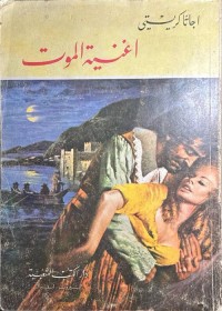 أغنية الموت